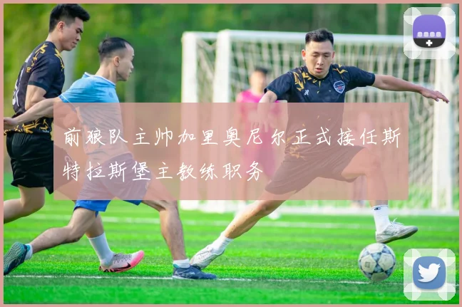 前狼队主帅加里奥尼尔正式接任斯特拉斯堡主教练职务