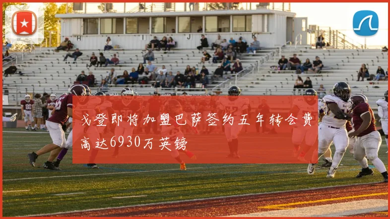 戈登即将加盟巴萨签约五年转会费高达6930万英镑