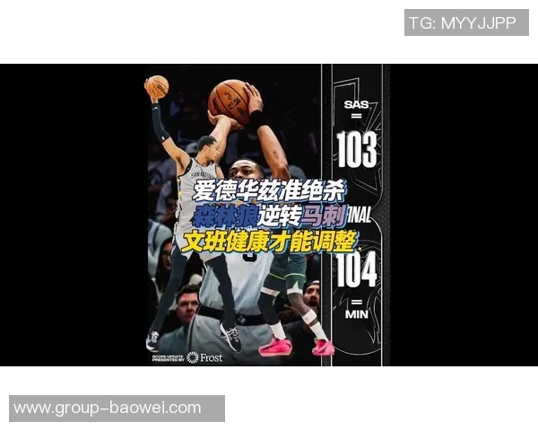 文班回应爱德华兹挑战勇敢放马过来期待更多次封盖对决
