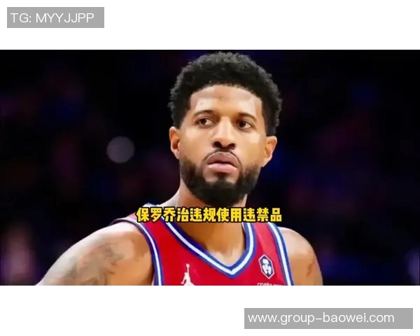 乔治药检成分未明与波蒂斯情况不同76人禁赛后收获颇丰